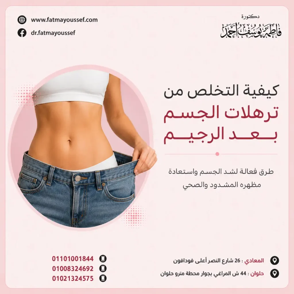 كيفية التخلص من ترهلات الجسم بعد الرجيم