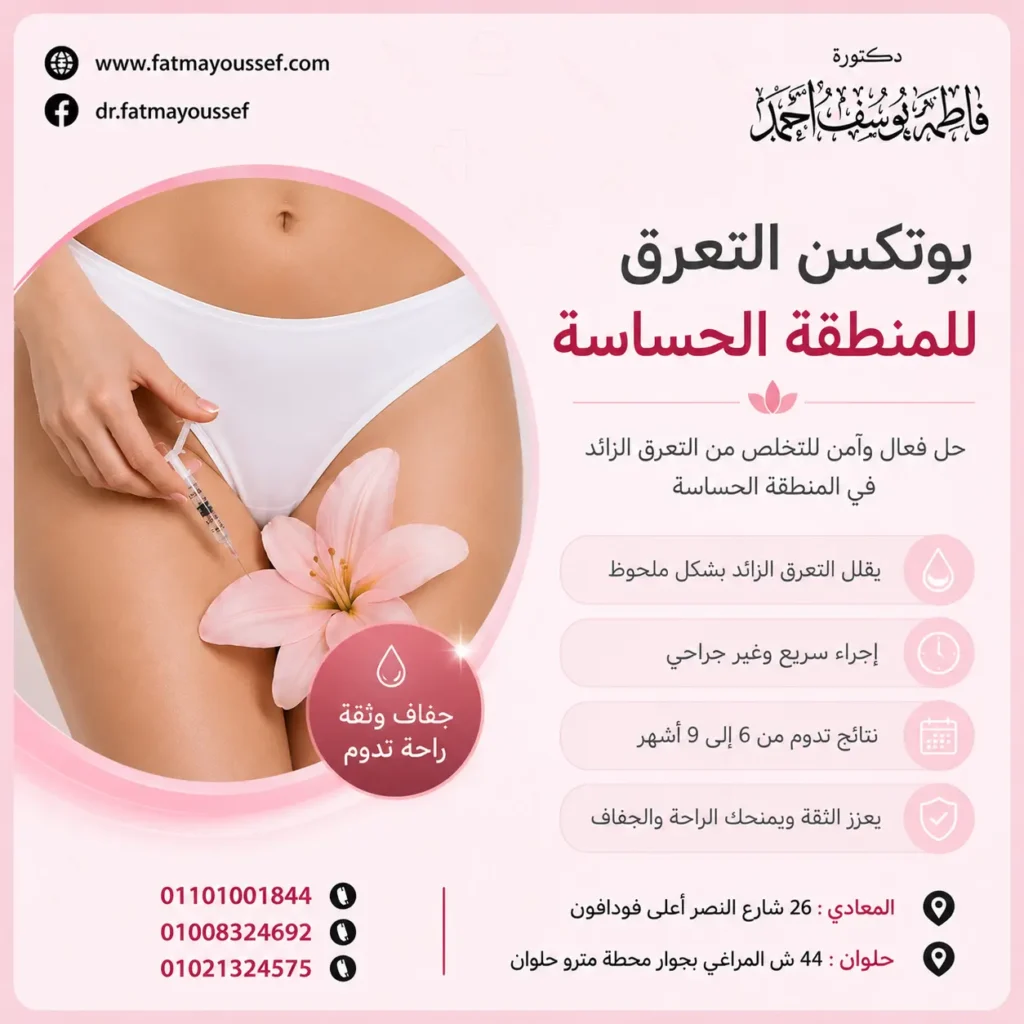 بوتكس التعرق للمنطقه الحساسة