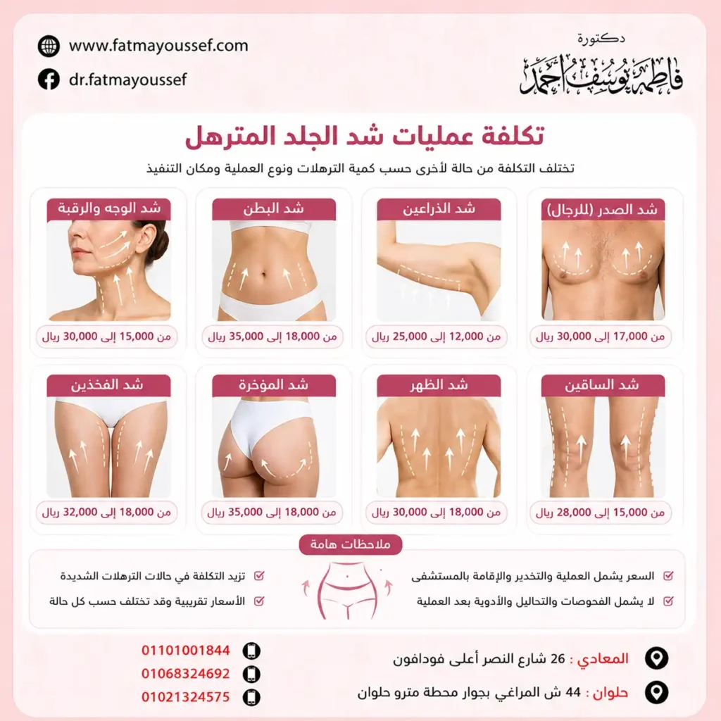تكلفة عمليات شد الجلد المترهل