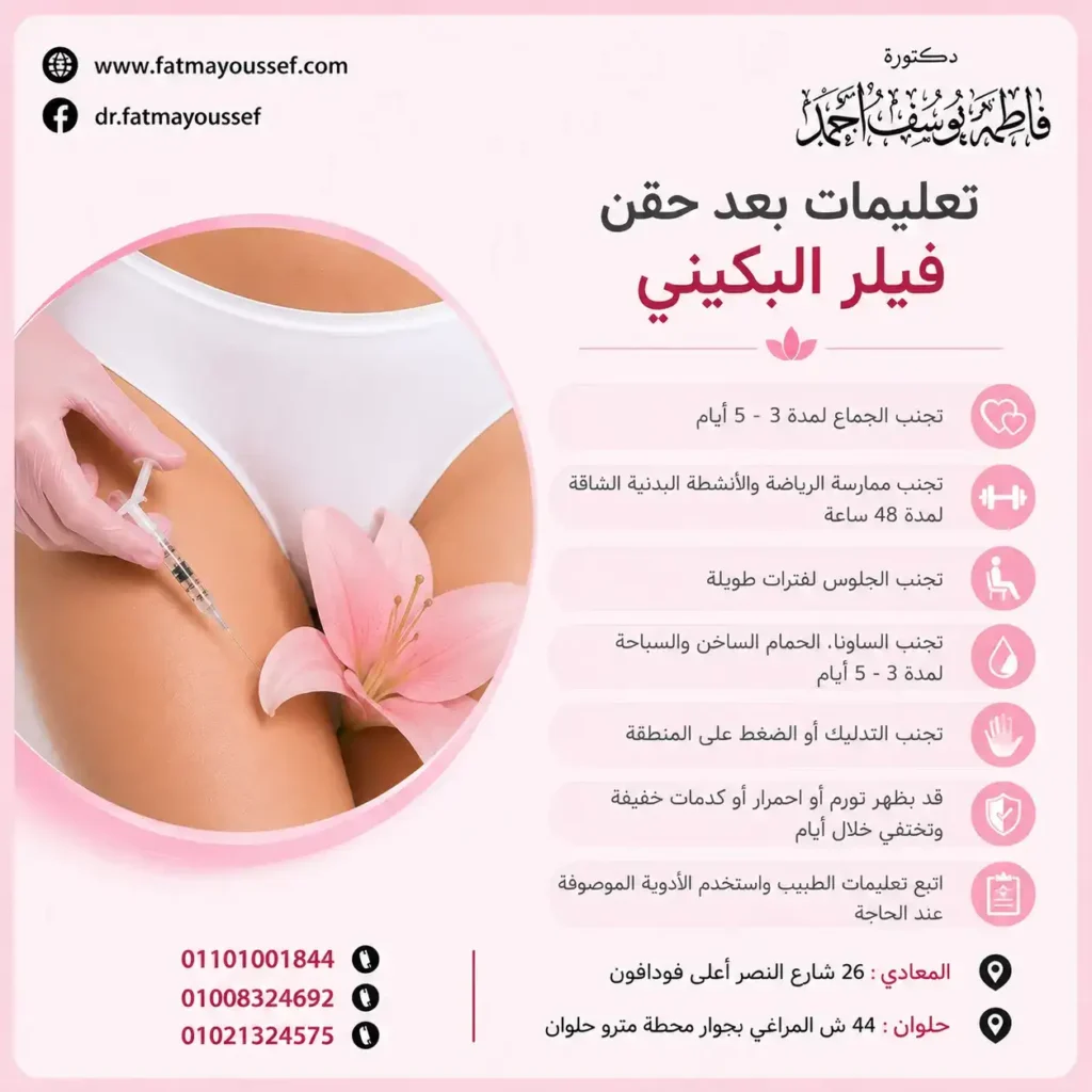 تعليمات بعد حقن فيلر البكيني