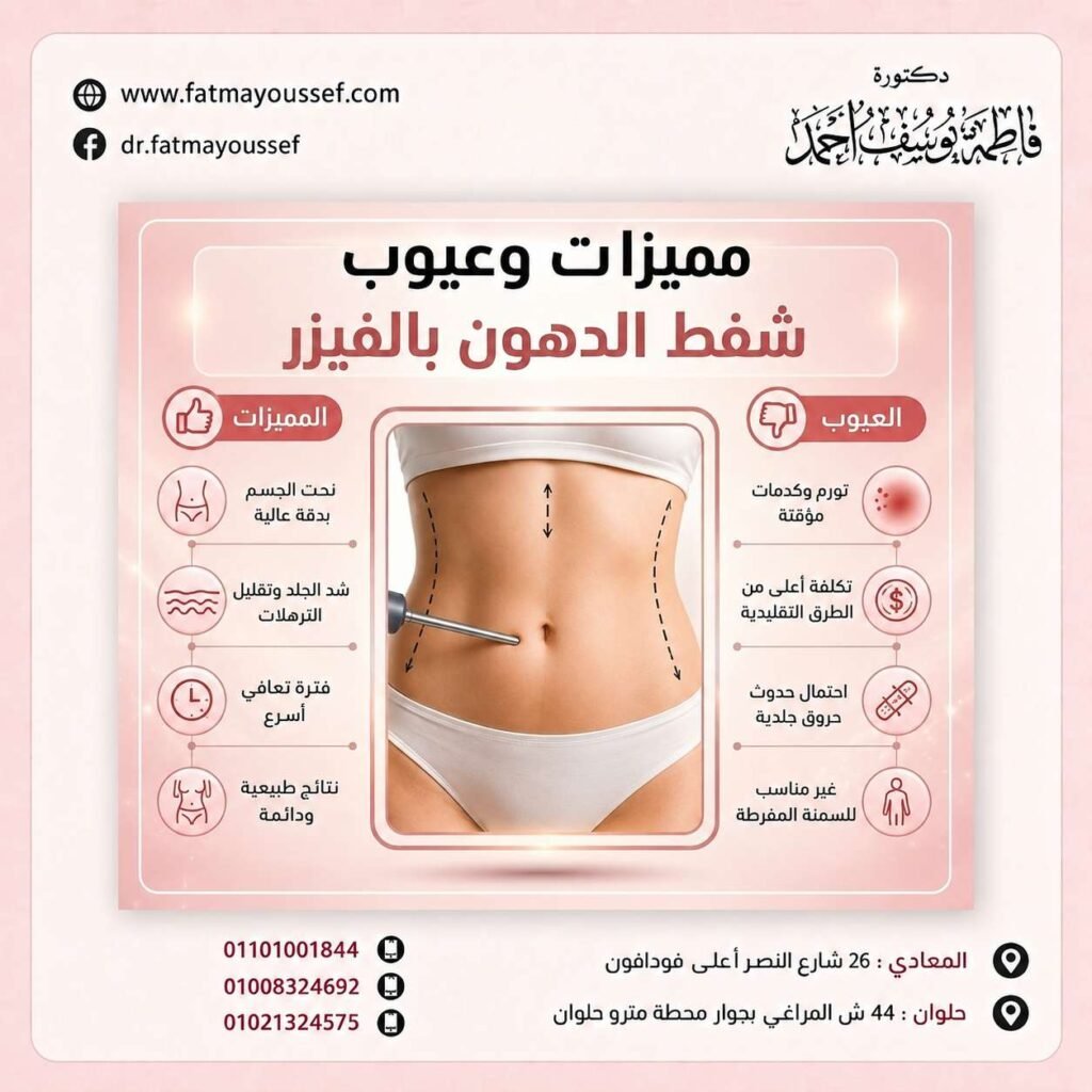 مميزات وعيوب شفط الدهون بالفيزر