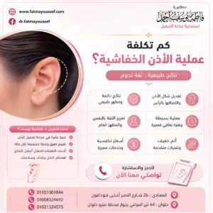 سعر عملية الأذن الخفاشية