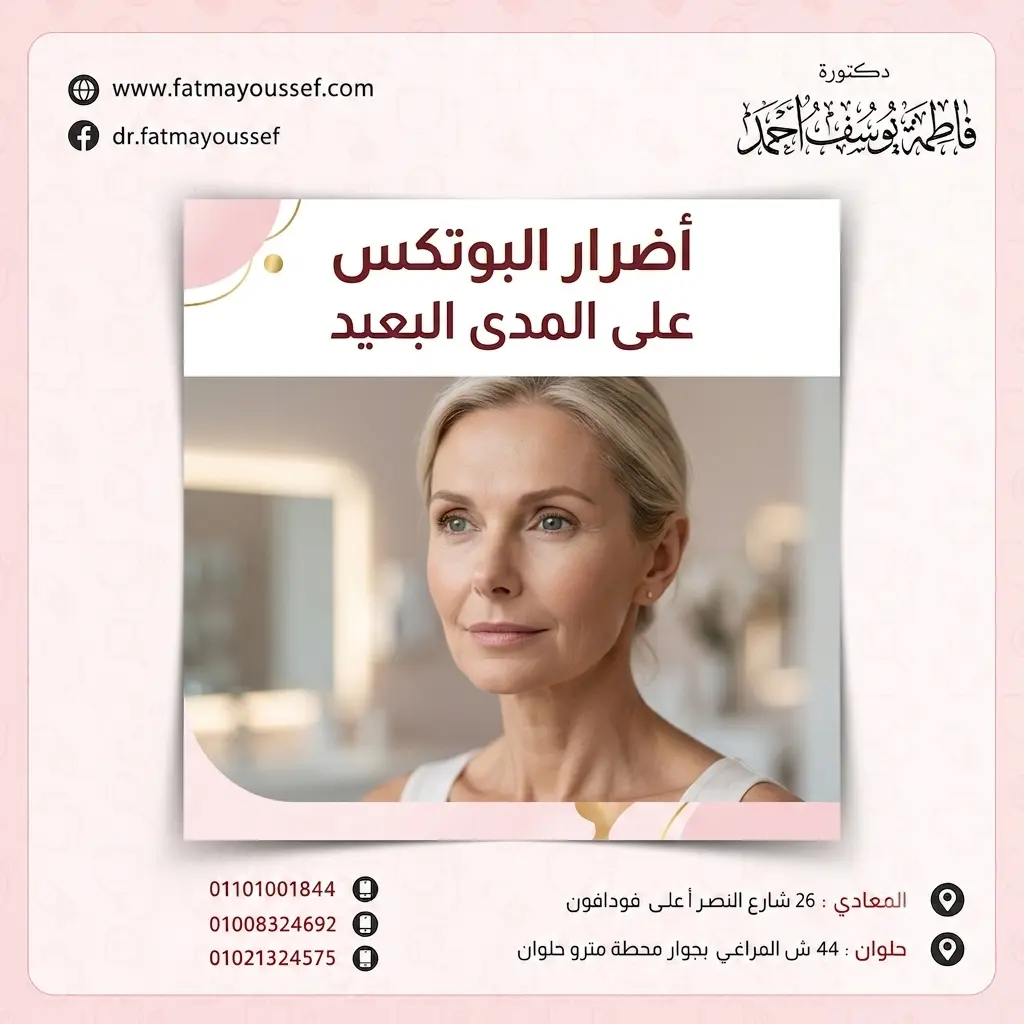 أضرار البوتكس على المدى البعيد وطرق تقييم تأثيره على عضلات الوجه