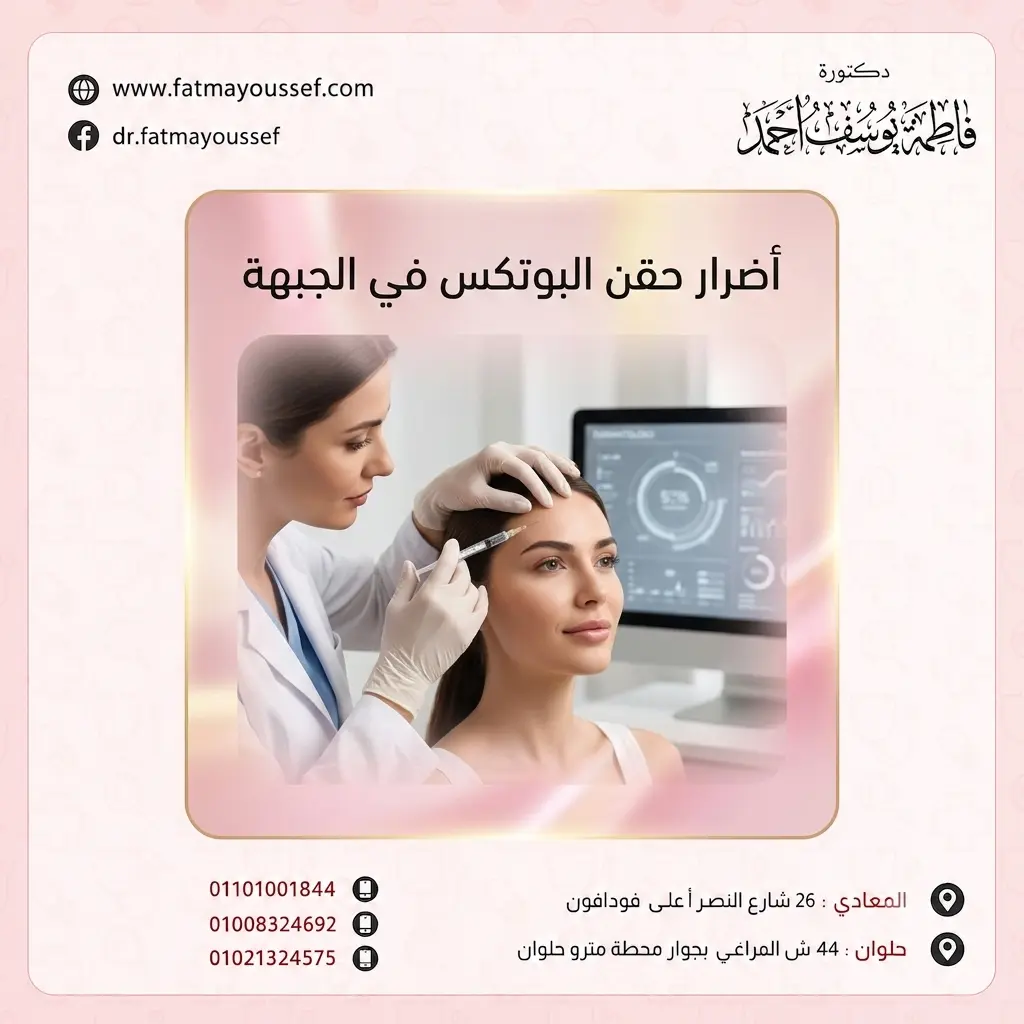 ماهي أضرار حقن البوتكس في الجبهة؟