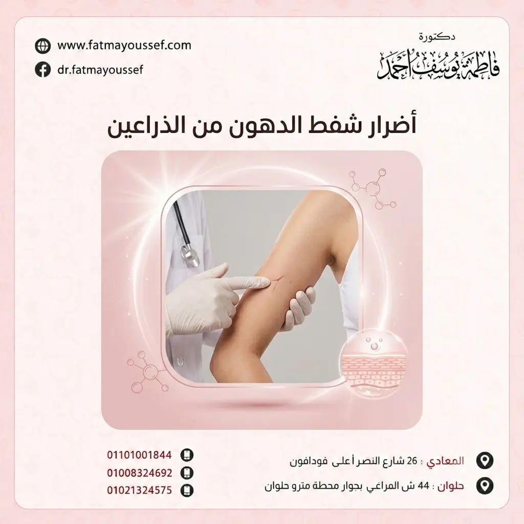 ماهي اضرار شفط الدهون من الذراعين