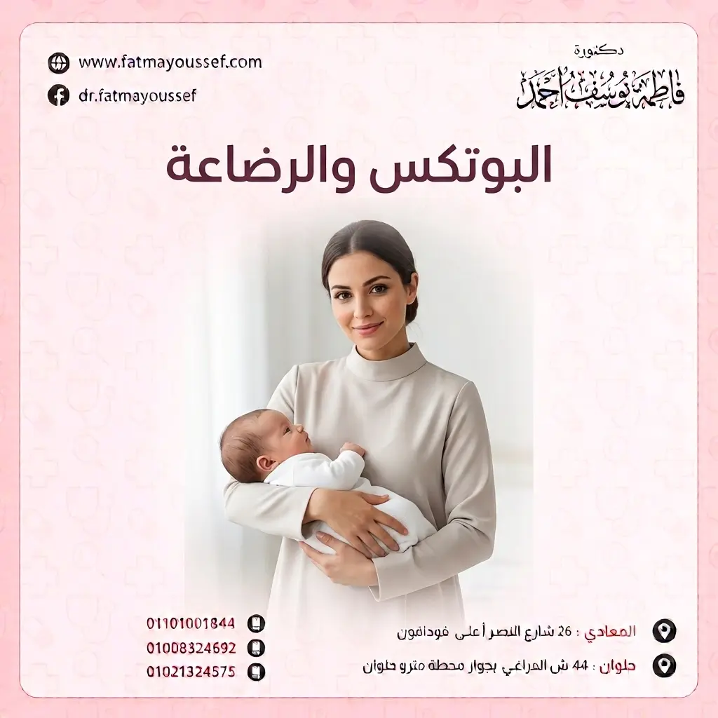 البوتكس والرضاعة : استشارة طبية لتقييم أمان الإجراء خلال فترة الرضاعة الطبيعية.