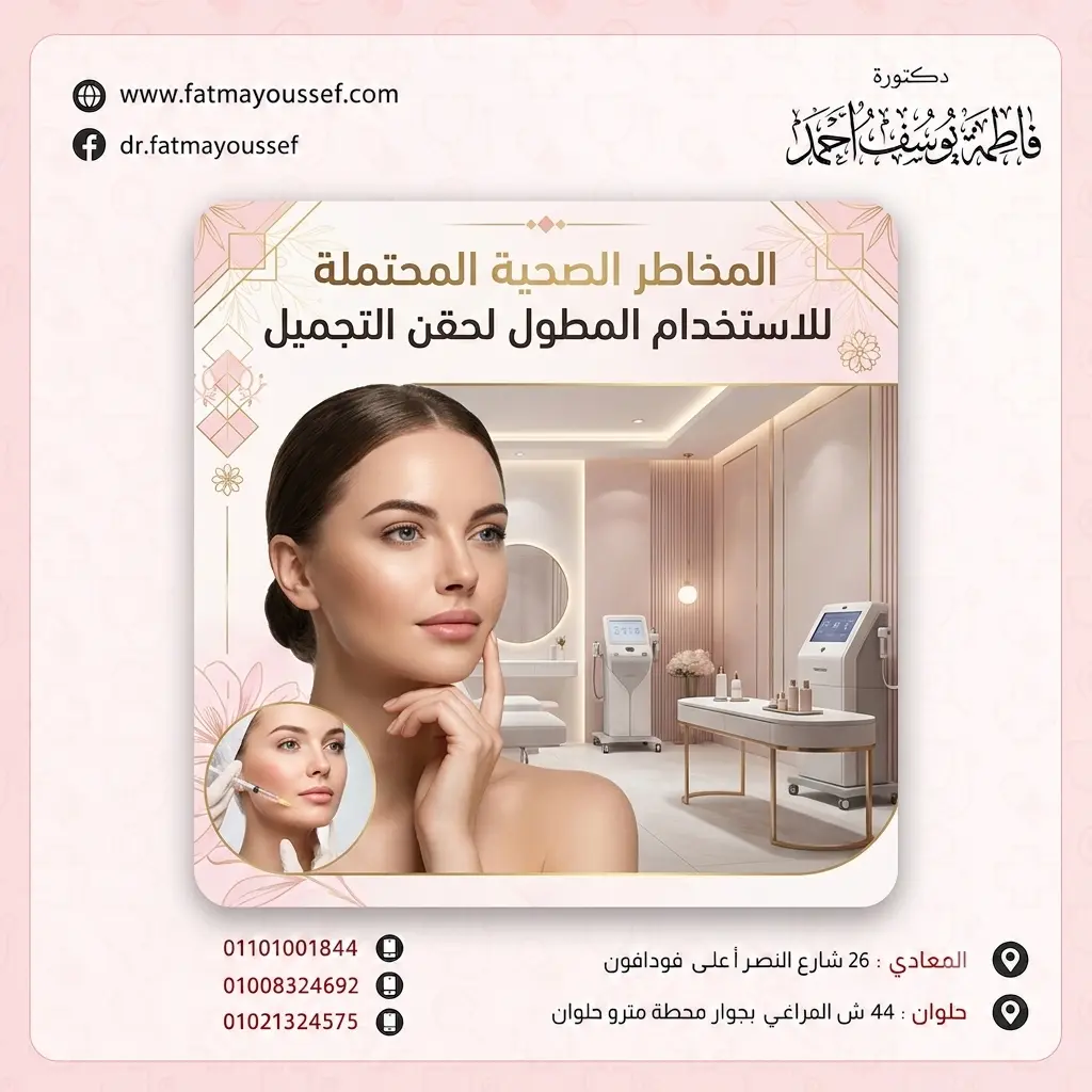 أضرار البوتكس على المدى البعيد والمخاطر الصحية المحتملة للاستخدام المطول لحقن التجميل