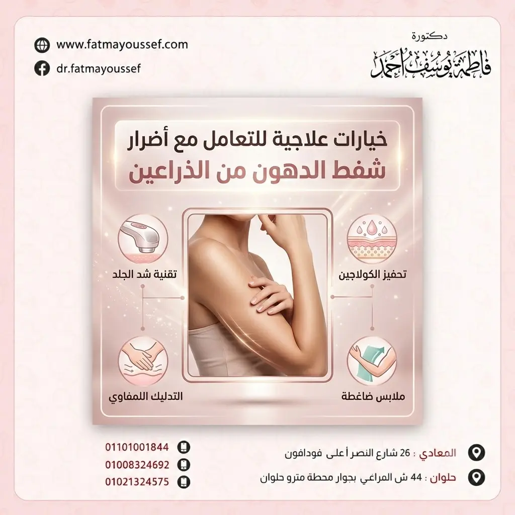 خيارات علاجية للتعامل مع أضرار شفط الدهون من الذراعين