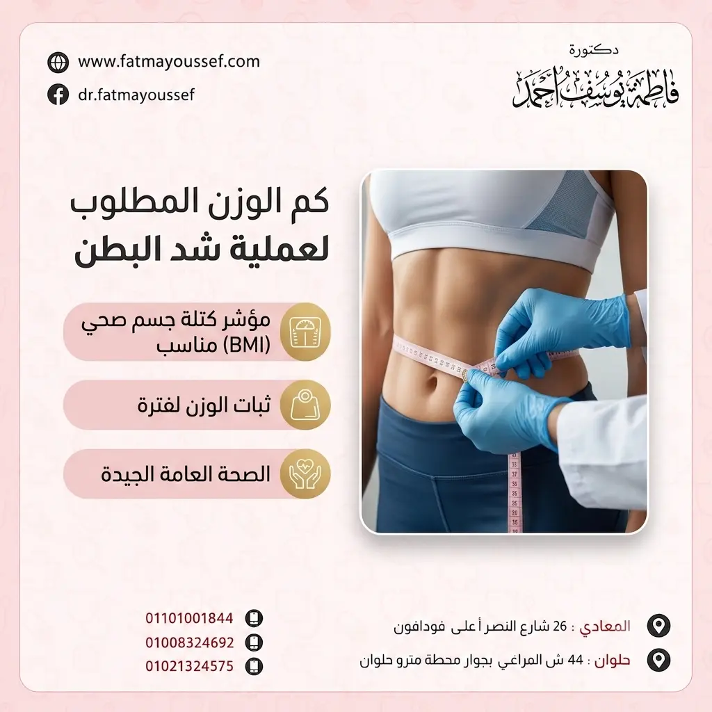 اعرفي كم الوزن المطلوب لعملية شد البطن