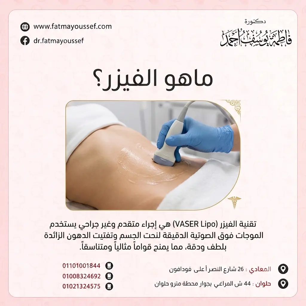 ماهو الفيزر؟ تقنية حديثة لنحت الجسم وإزالة الدهون