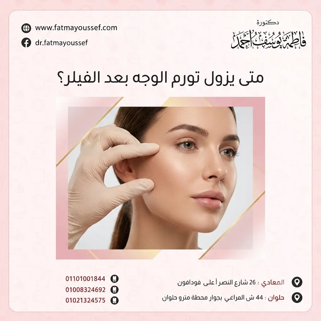 متى يزول تورم الوجه بعد الفيلر؟ مراحل التعافي والنتائج المتوقعة