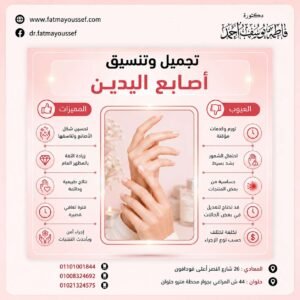 عمليات تجميل اصابع اليدين
