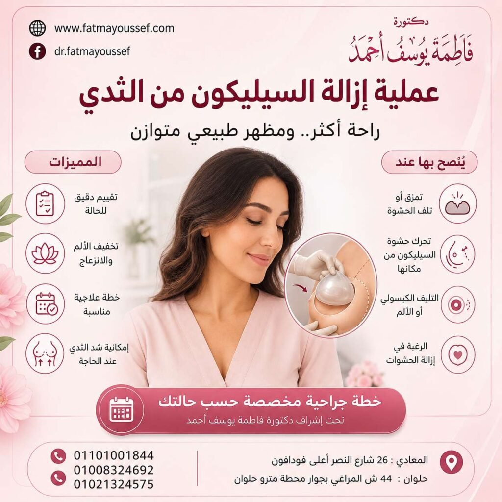 عملية إزالة السيليكون من الثدي