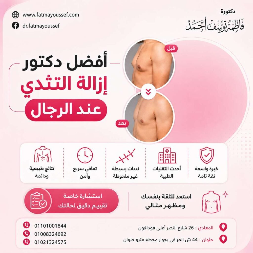 أفضل دكتور إزالة التثدي عند الرجال